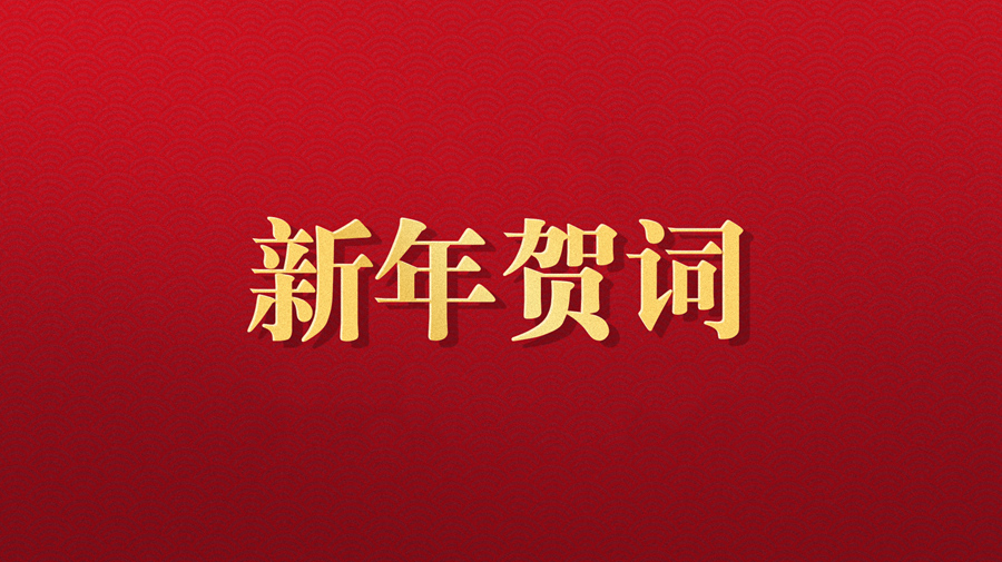 U8国际伍锐董事长2025年新年贺词